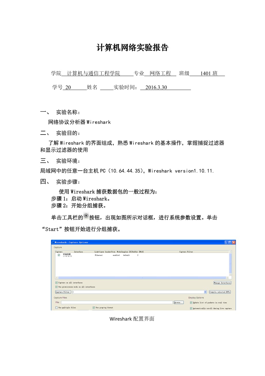 wireshark的使用实验报告_第1页