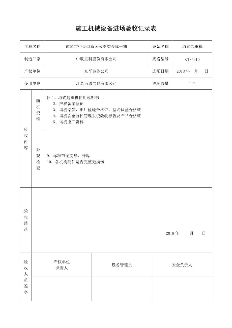 塔吊进场验收记录表.doc_第5页