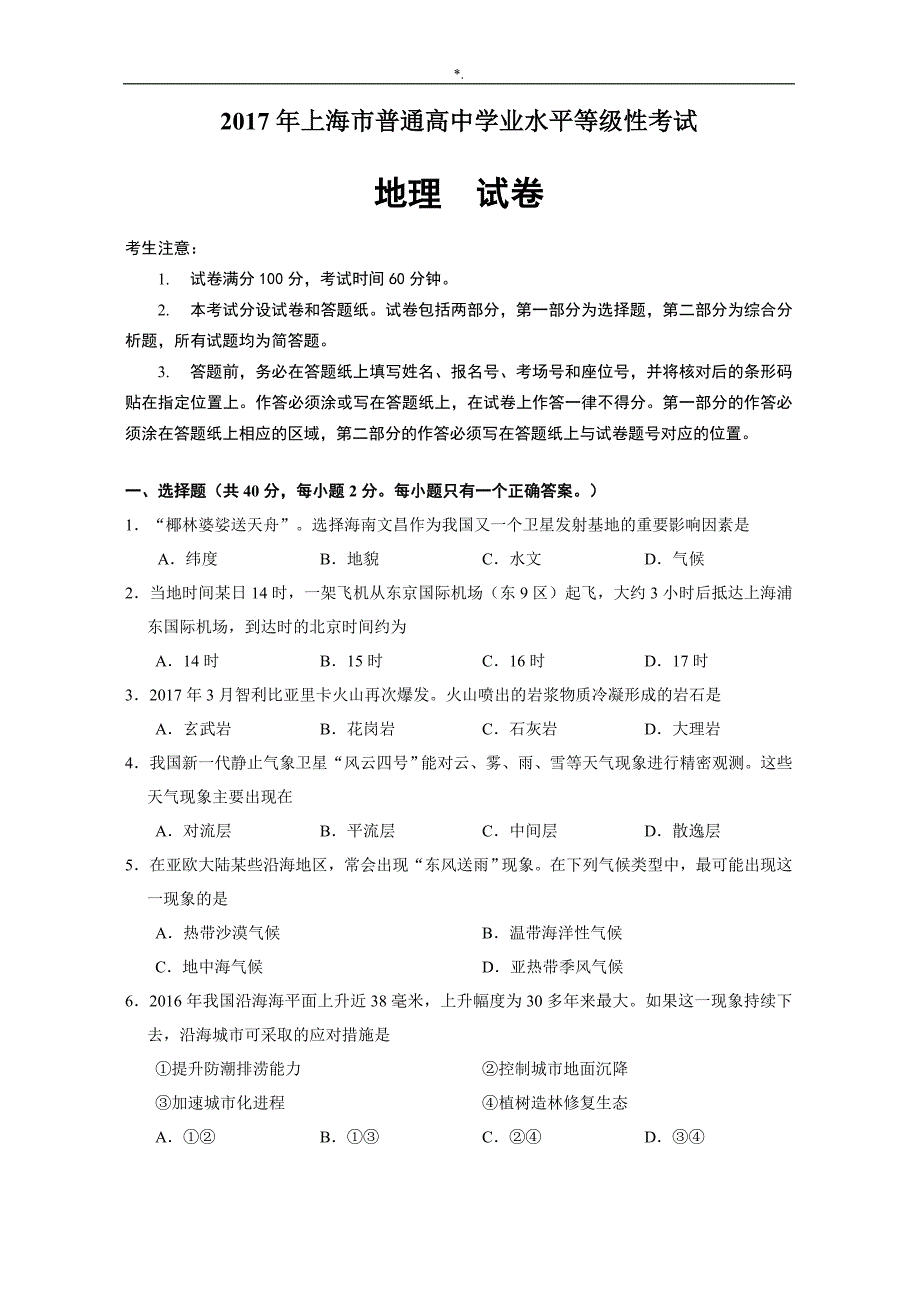 2017上海学业水平等级性专业考试-地理卷(有内容答案解析版)_第1页