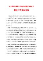 《重庆市贯彻落实中央环境保护督察反馈意见整改工作情况报告》