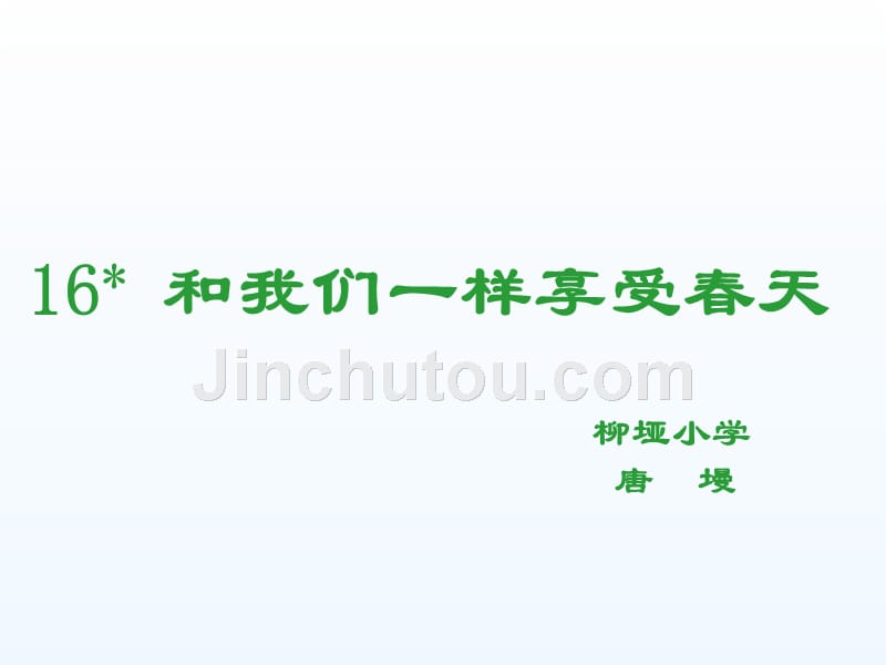 四年级人教版语文下册16、和我们一起享受春天_第1页