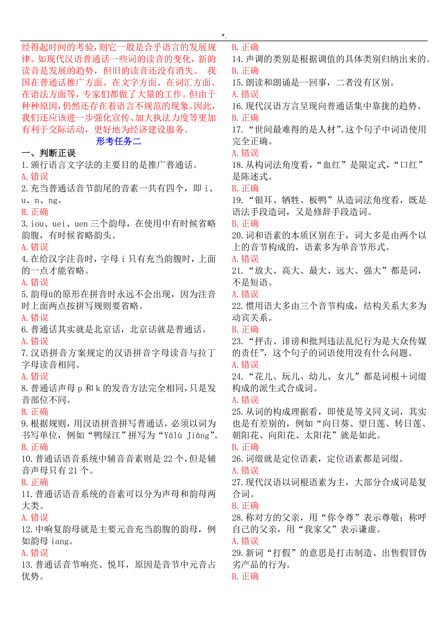 2017年国开全核心课现代汉语主题材料-形考试-题及其答案解析_第2页