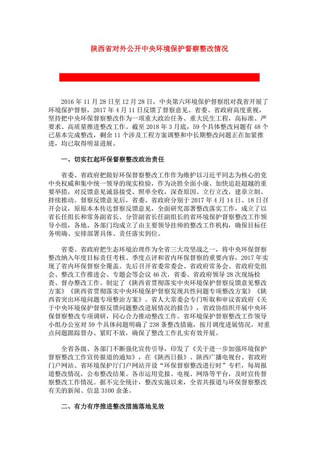 陕西省对外公开中央环境保护督察整改情况