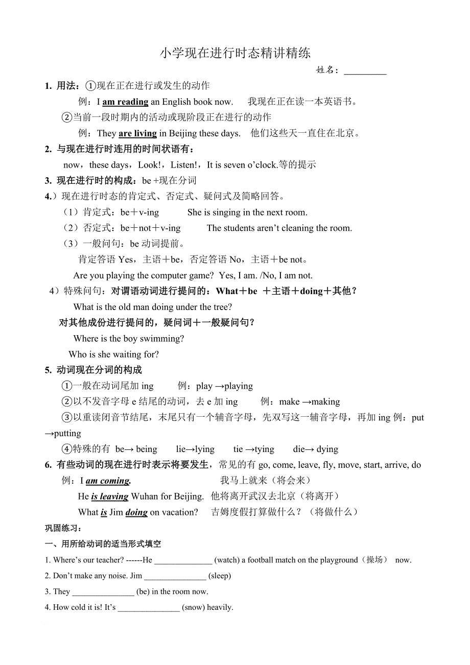 小学英语现在进行时态讲解及练习.doc_第1页