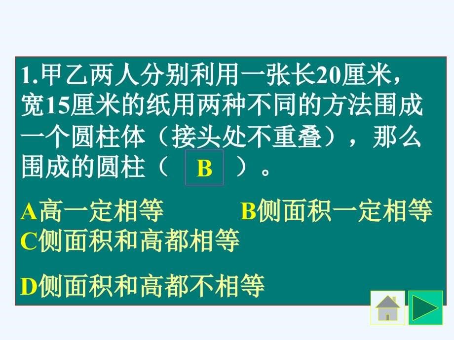 数学北师大版六年级下册圆柱与圆锥复习课件_第5页