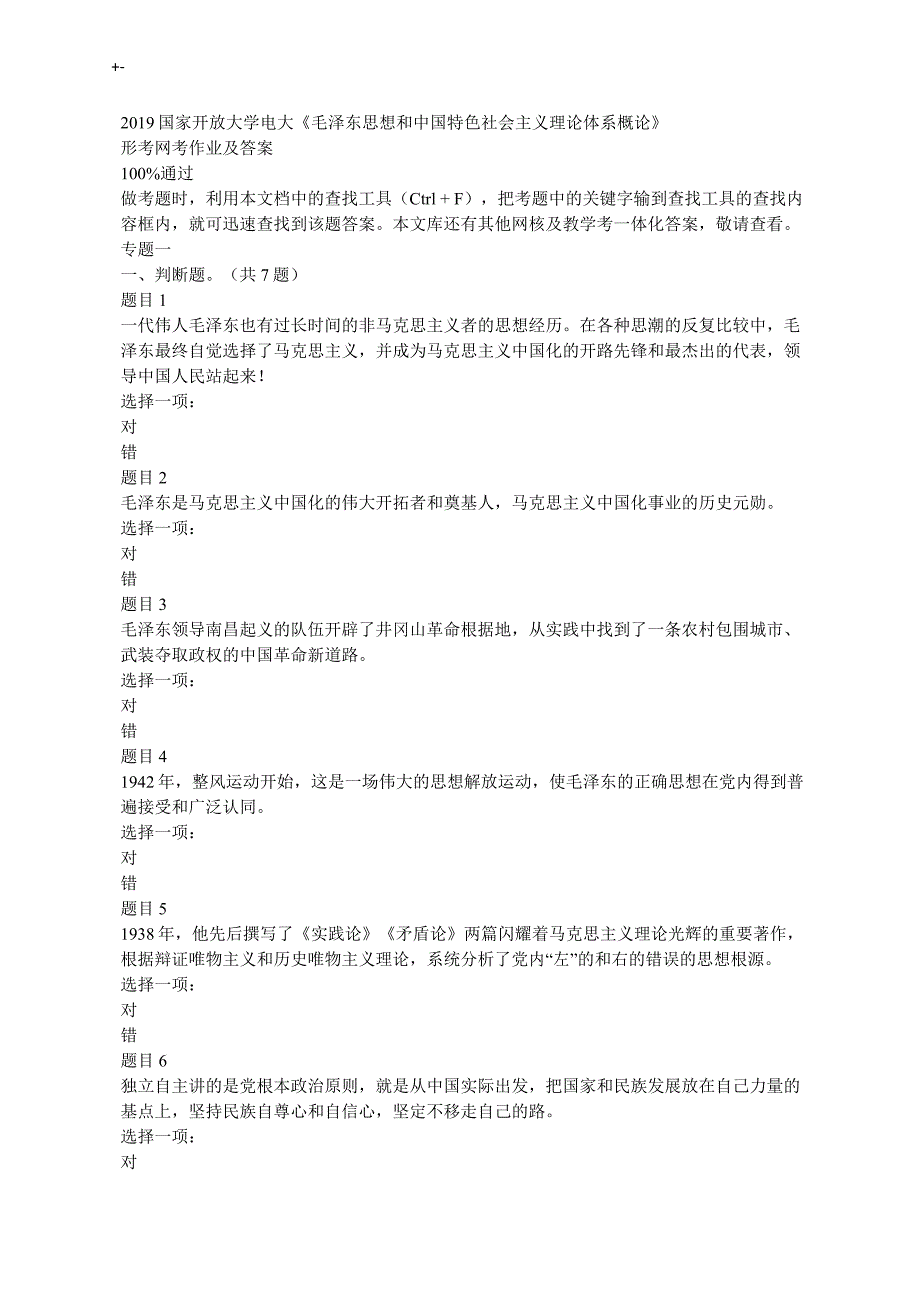 2019年度国家开放大学电大毛伟人思想和中国特色社会与主义理论体系-形考地答案解析_第1页