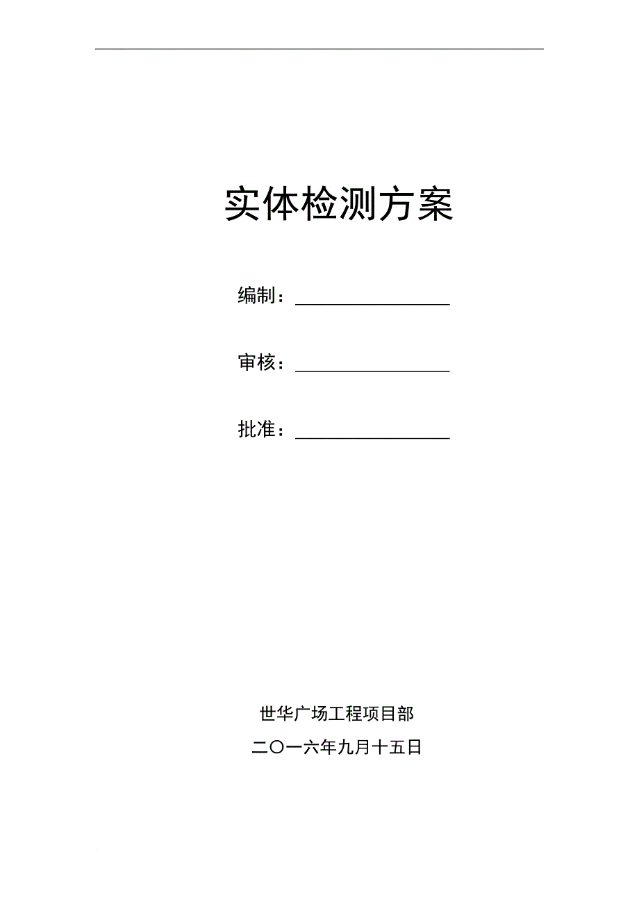 实体检测方案(最终).doc_第1页