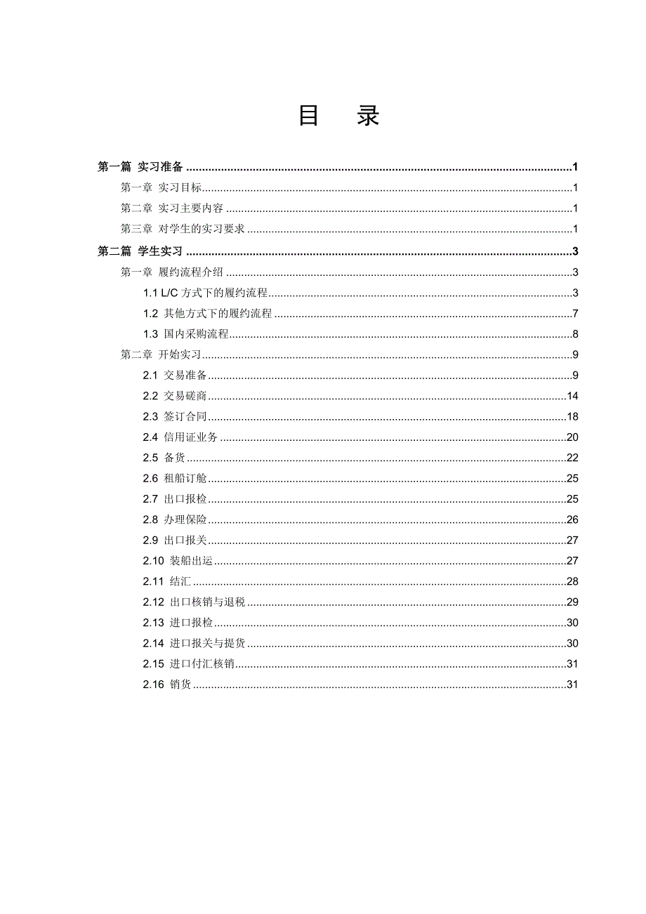 simtrade外贸模拟实训指导书_第3页