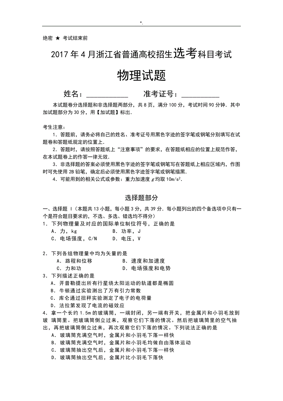 2017年4月浙江普通高校招生选考科目专业考试-物理试题Word版含内容答案解析_第1页