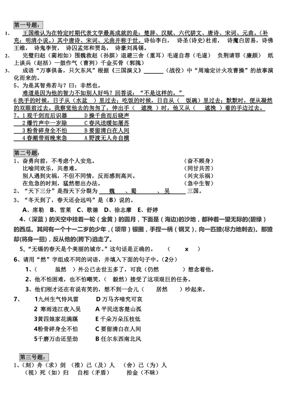 小学语文知识素养大赛试题(答案).doc_第1页