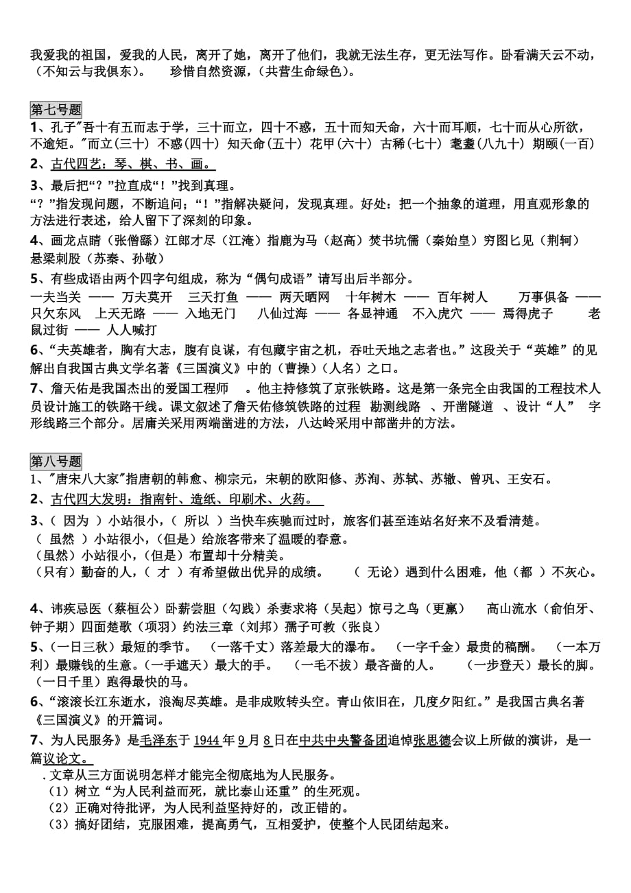 小学语文知识素养大赛试题(答案).doc_第4页