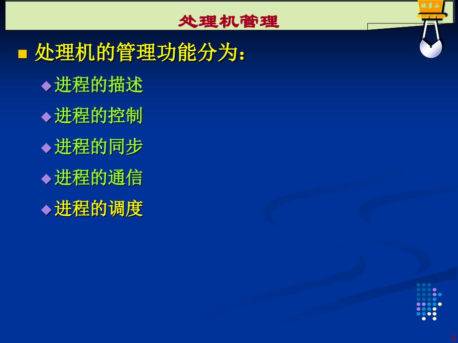 处理机管理进程的调度_第2页