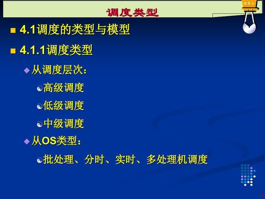 处理机管理进程的调度_第5页