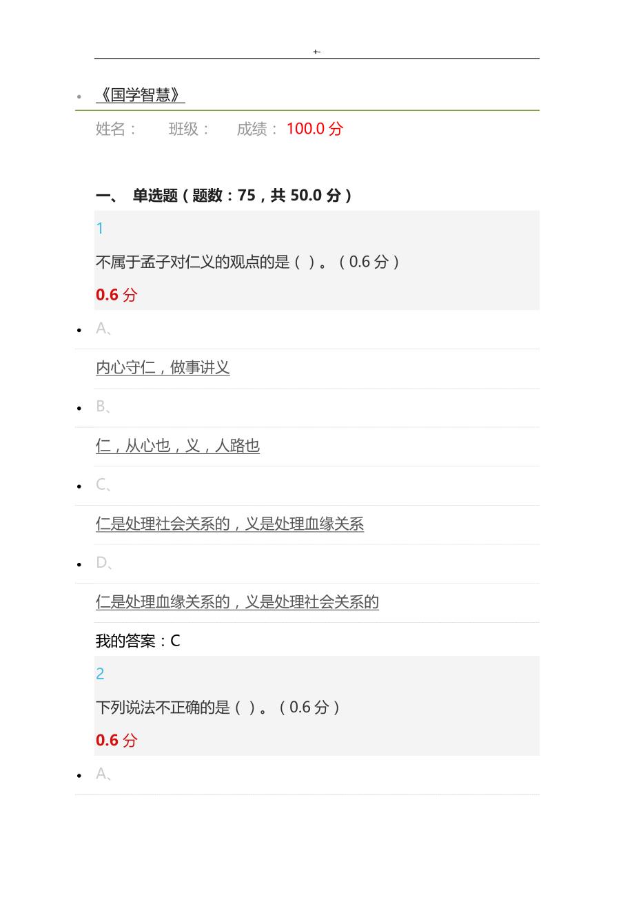 2018年度超星'尔雅国学智慧-期末考试-满分答案解析_第1页