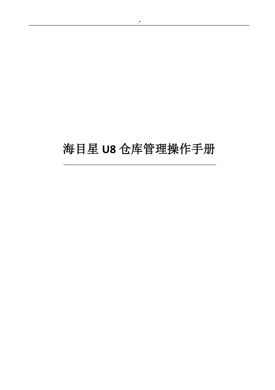 U8系统仓库管理计划实际操作介绍资料_第1页