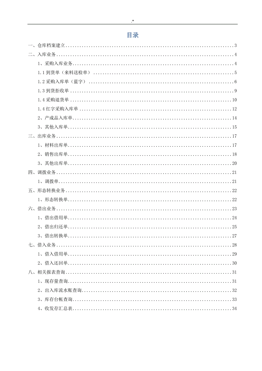 U8系统仓库管理计划实际操作介绍资料_第2页