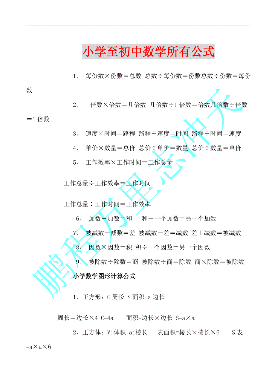 小学至初中数学公式大全.doc_第1页