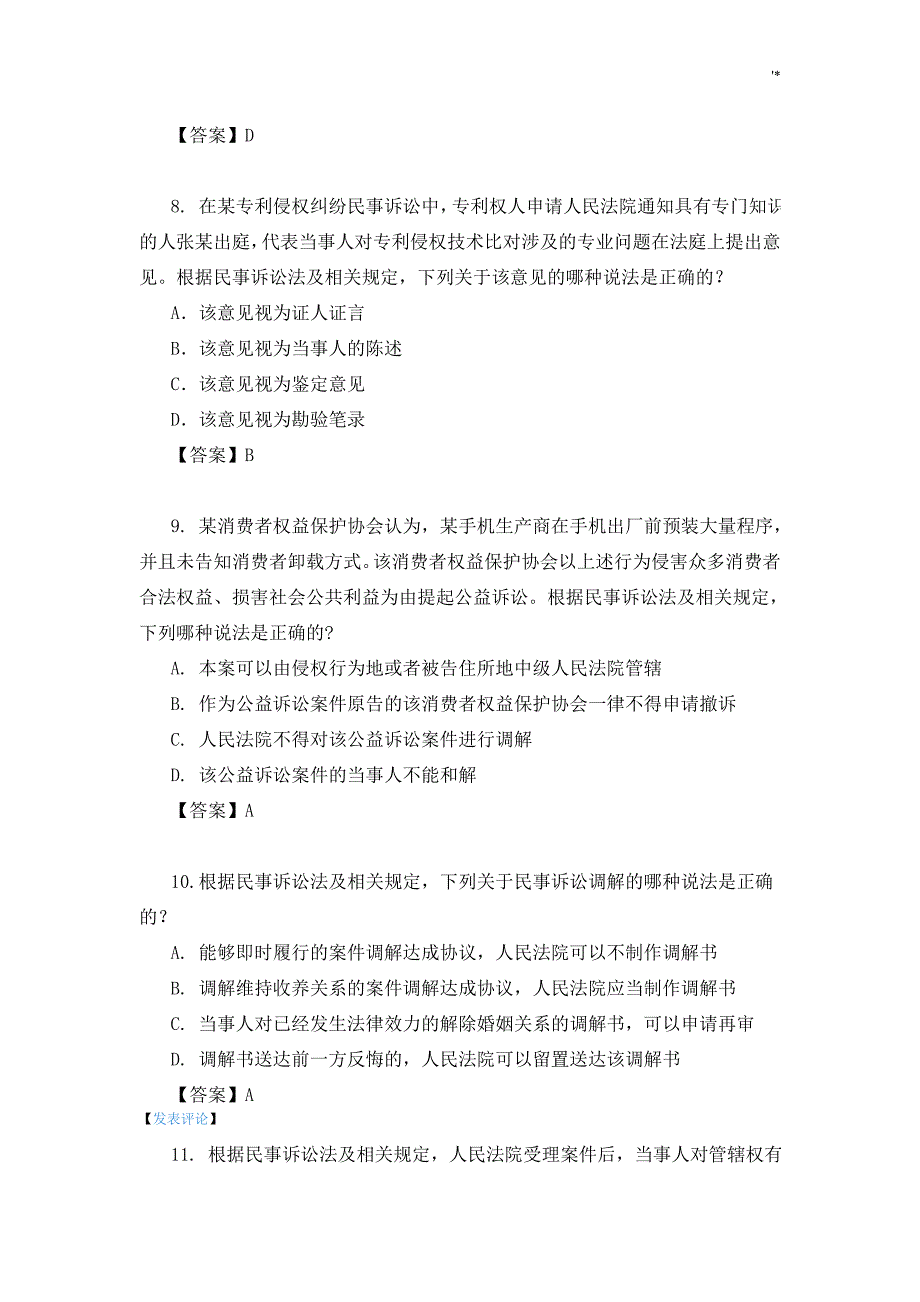 2017专利代理人考试-相互法试题及其参考总结地答案解析_第3页