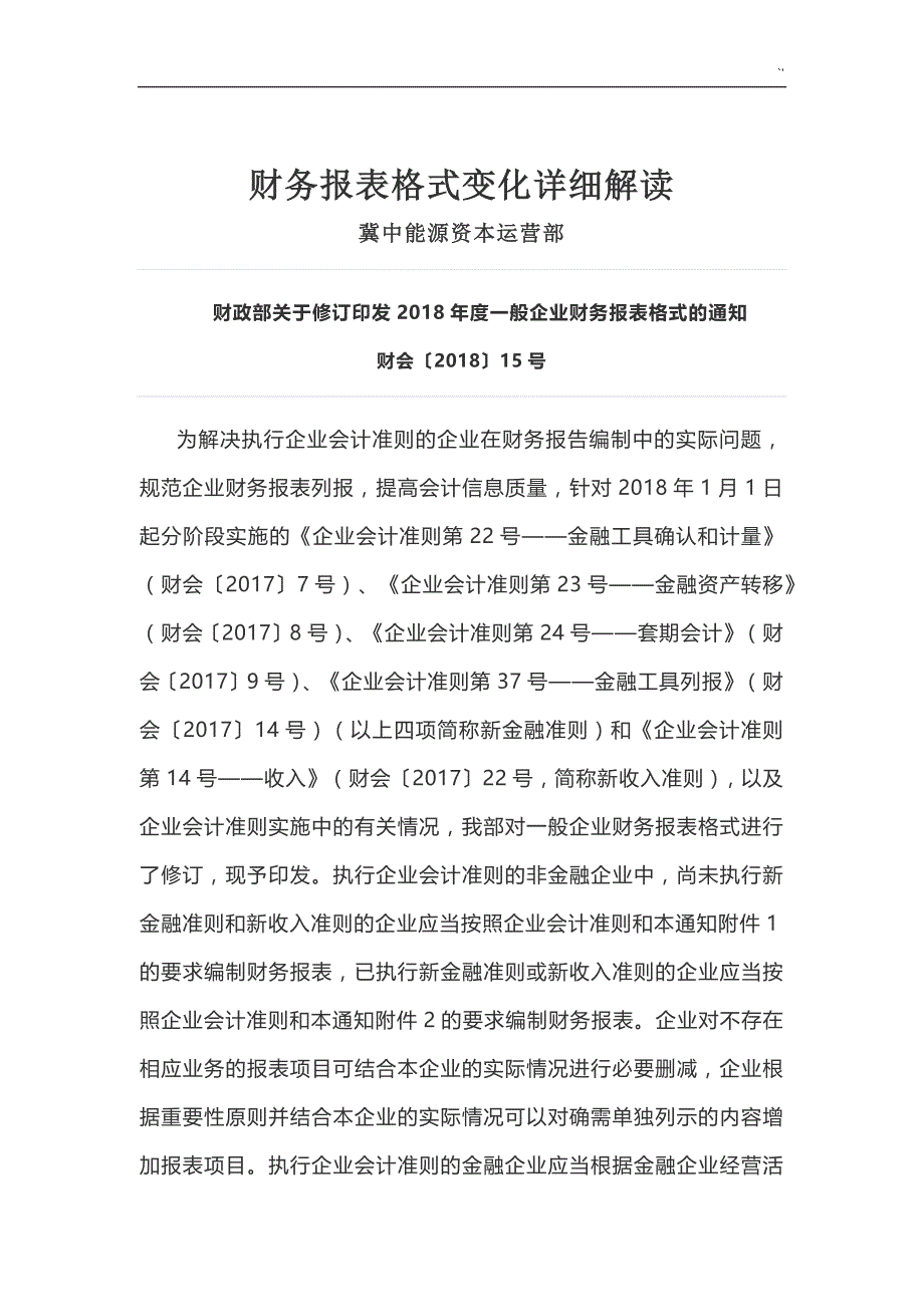 2018年度6月财务报表材料变化新格式详细解读_第1页