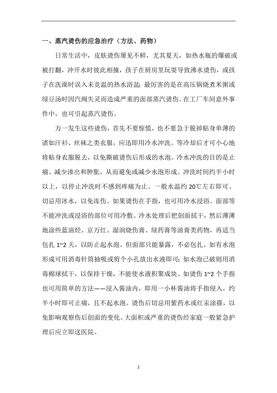 初级应急救护培训方案.doc_第2页