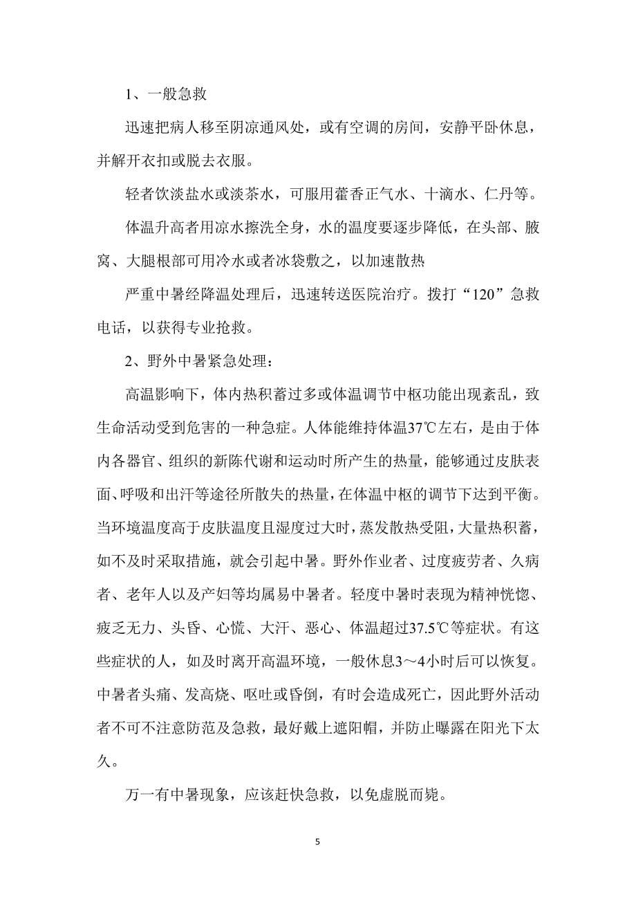 初级应急救护培训方案.doc_第5页