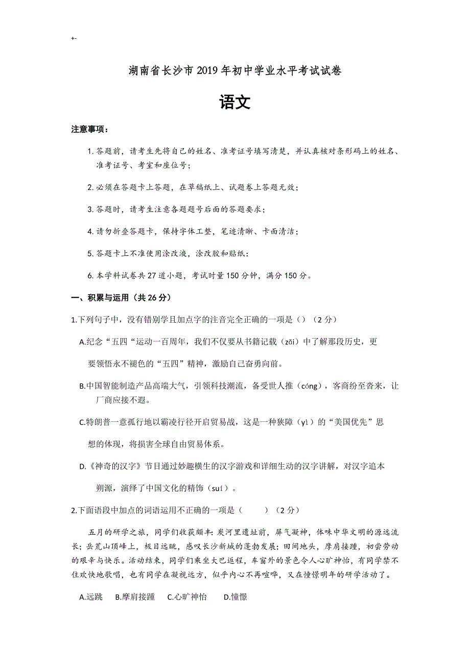 2019年度湖南地区长沙市中考-语文试题(word版,含答案解析)_第1页