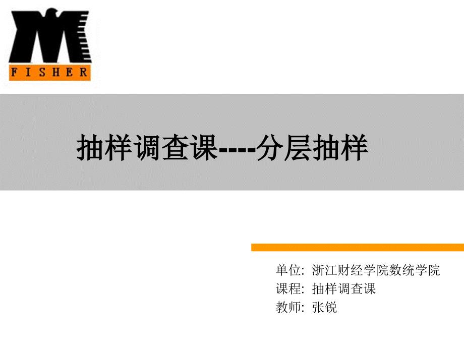 抽样技术课件第三章分层抽样_第1页