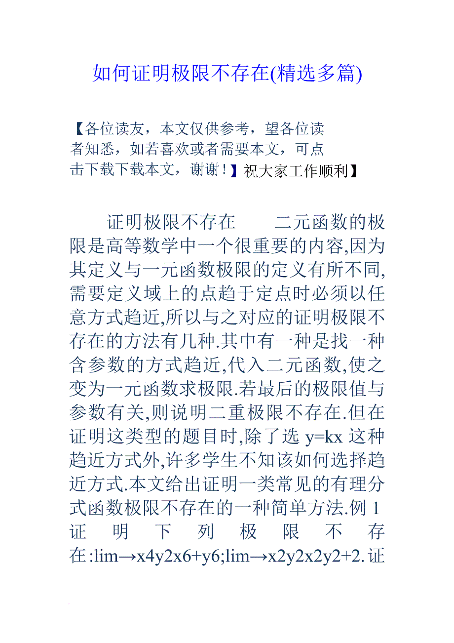 如何证明极限不存在(精选多篇).doc_第1页