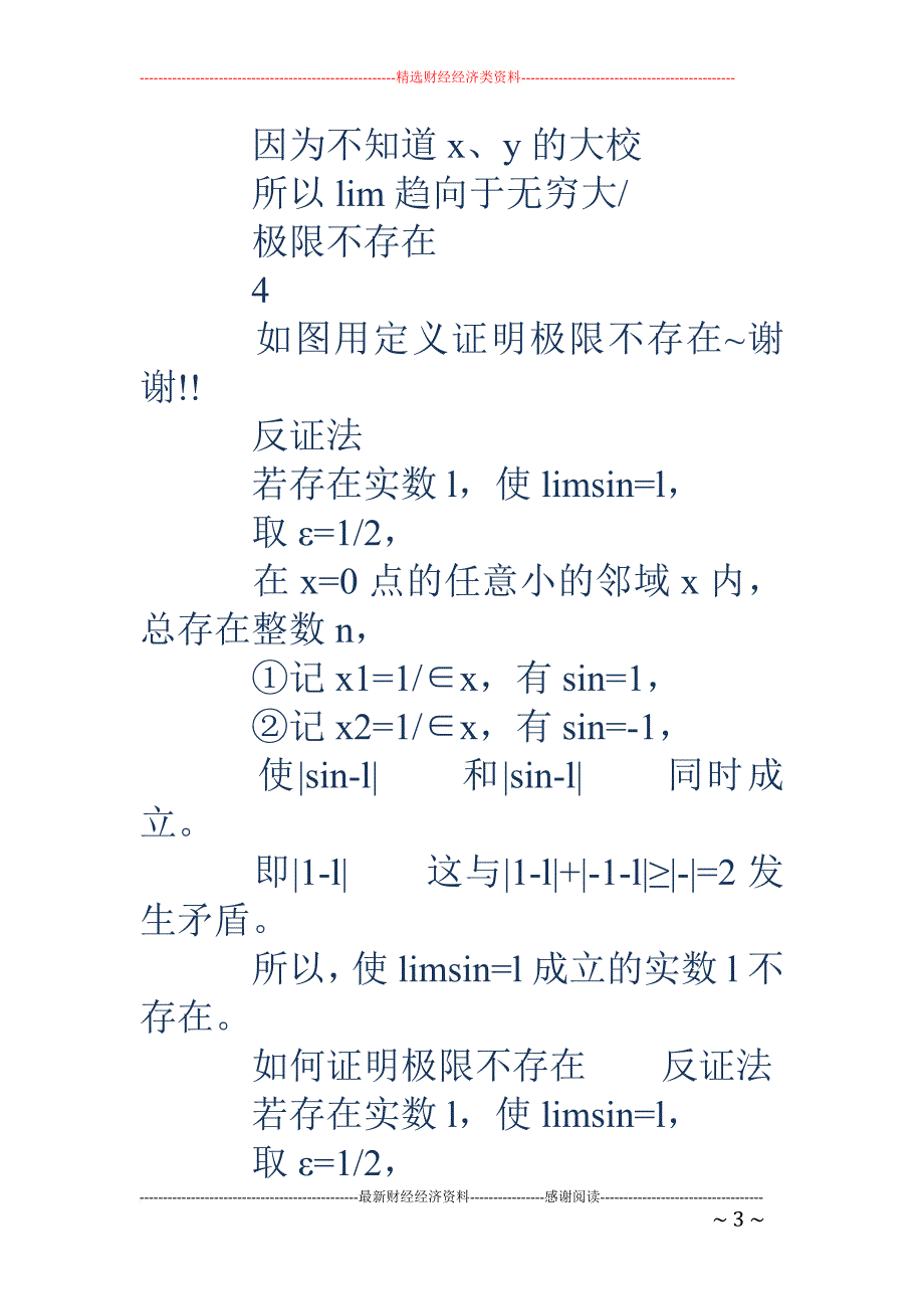 如何证明极限不存在(精选多篇).doc_第3页