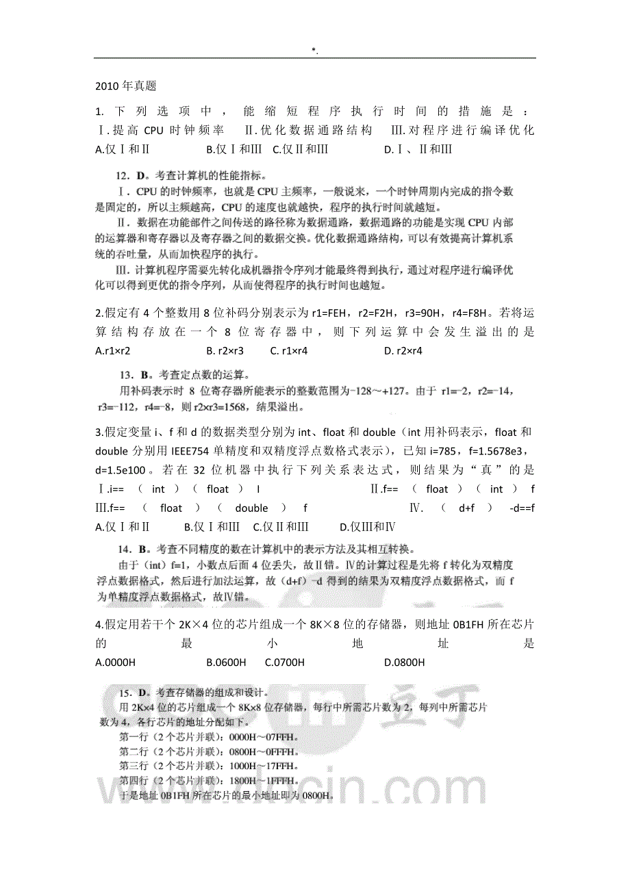 20092014年计算机组成基本原理考研真命题与解析_第4页