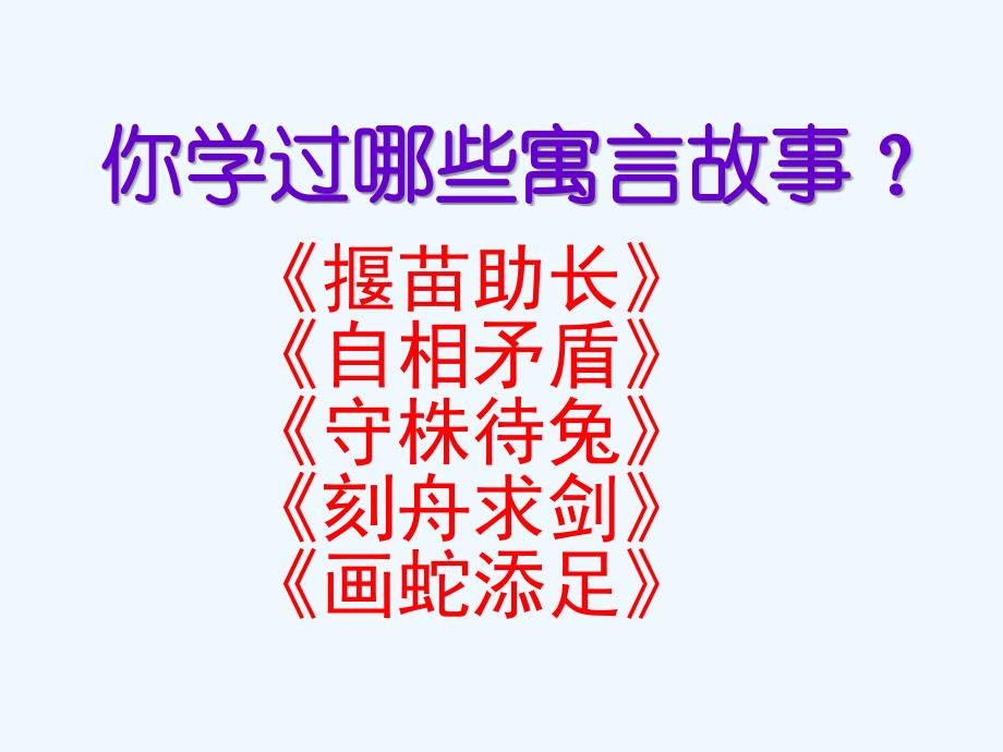 四年级人教版语文下册29 寓言两则_第4页