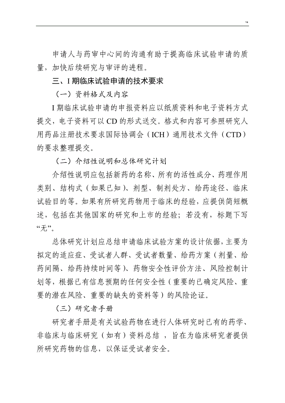 2018年度1月25日新药1期临床试验申请技术指南_第2页