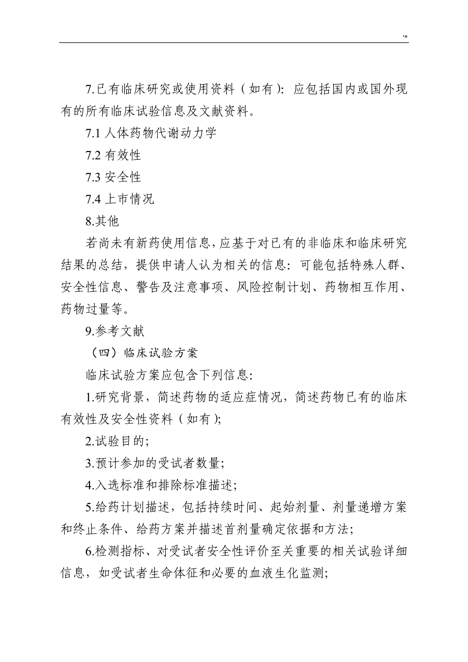 2018年度1月25日新药1期临床试验申请技术指南_第4页