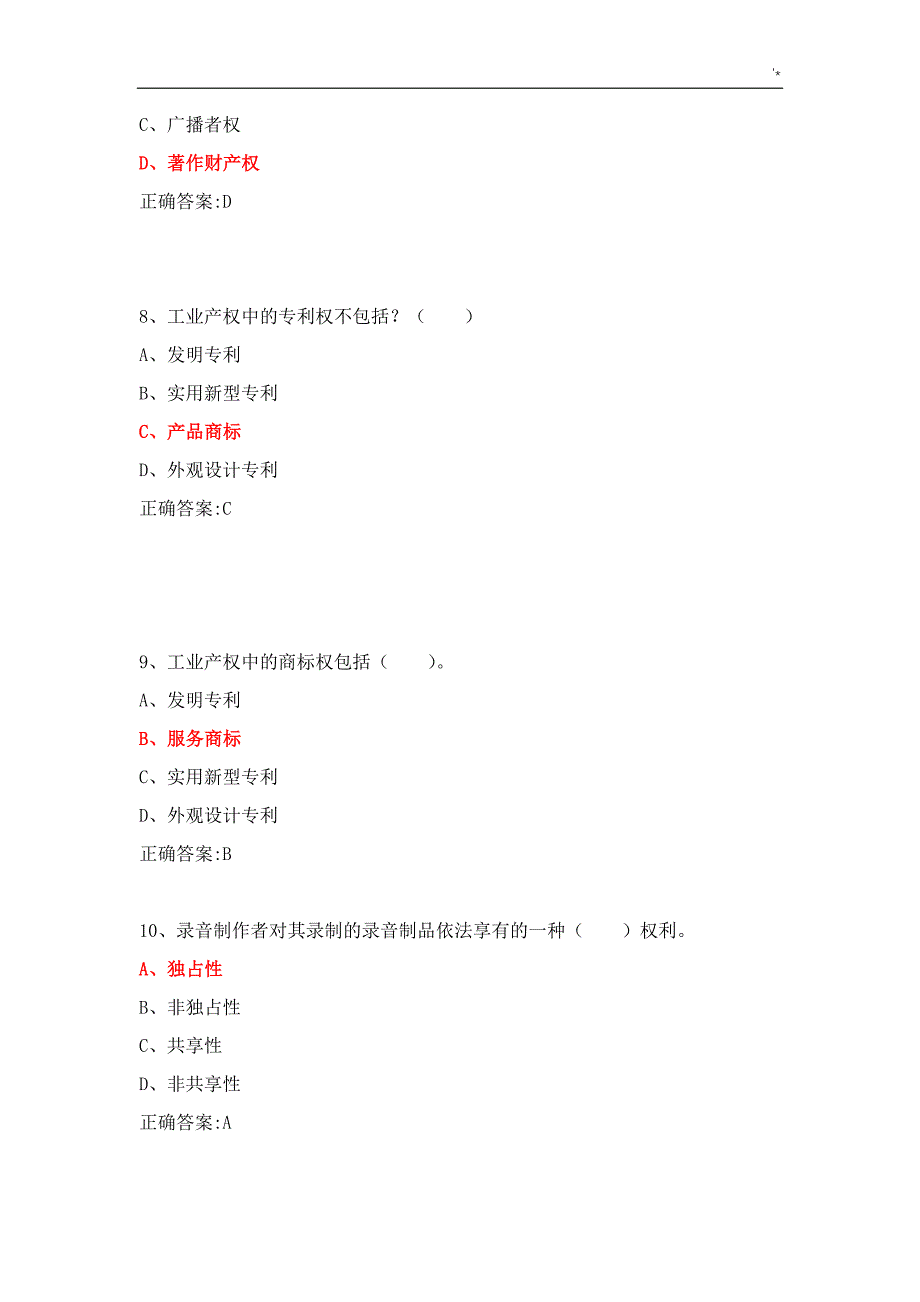 2019年度继续教育教学公需科目知识材料产权考试-试题及其答案解析(满分版)_第3页