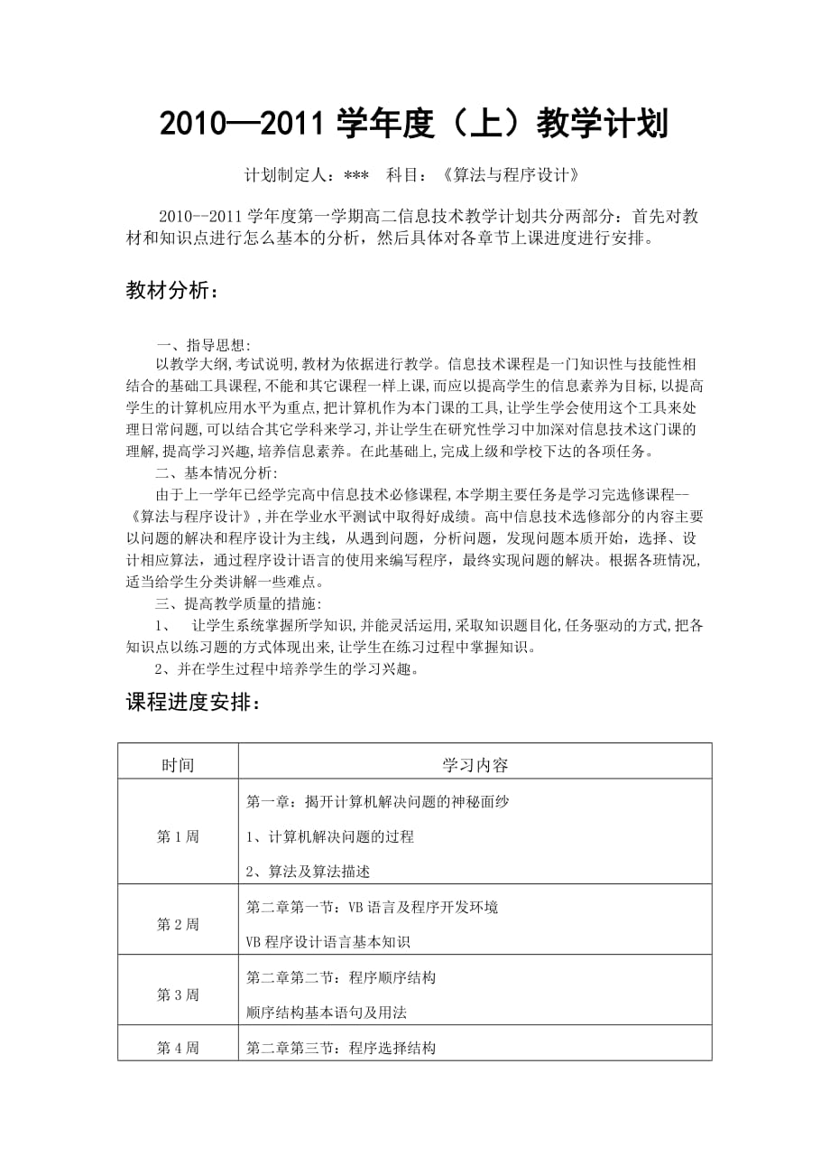 20102011学年度(上)算法与程序设计教学计划_第1页