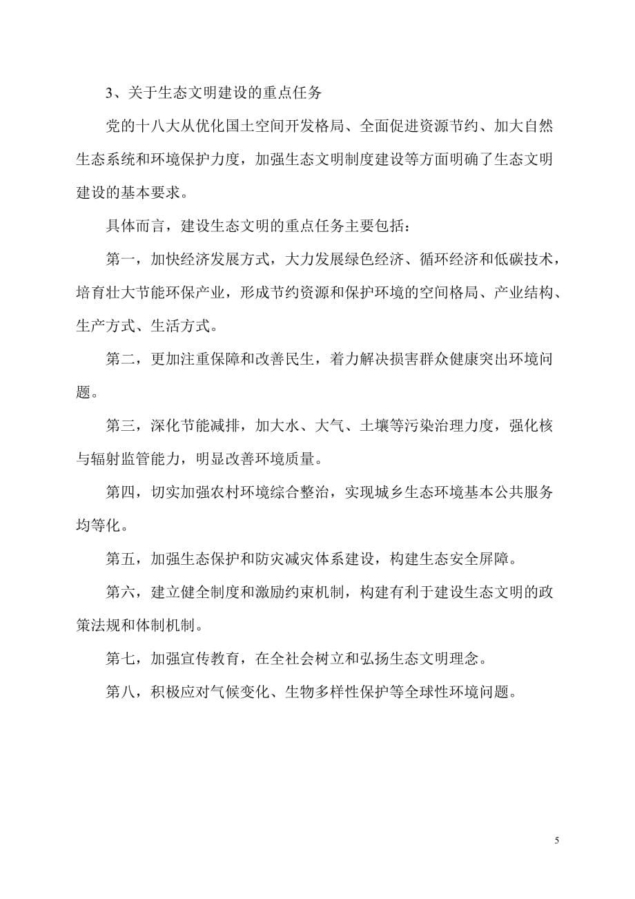 大力推进生态文明建设的重大意义.doc_第5页