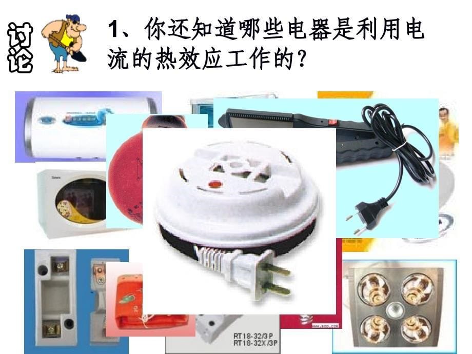 电热器课件-PowerPointPresentation_第5页