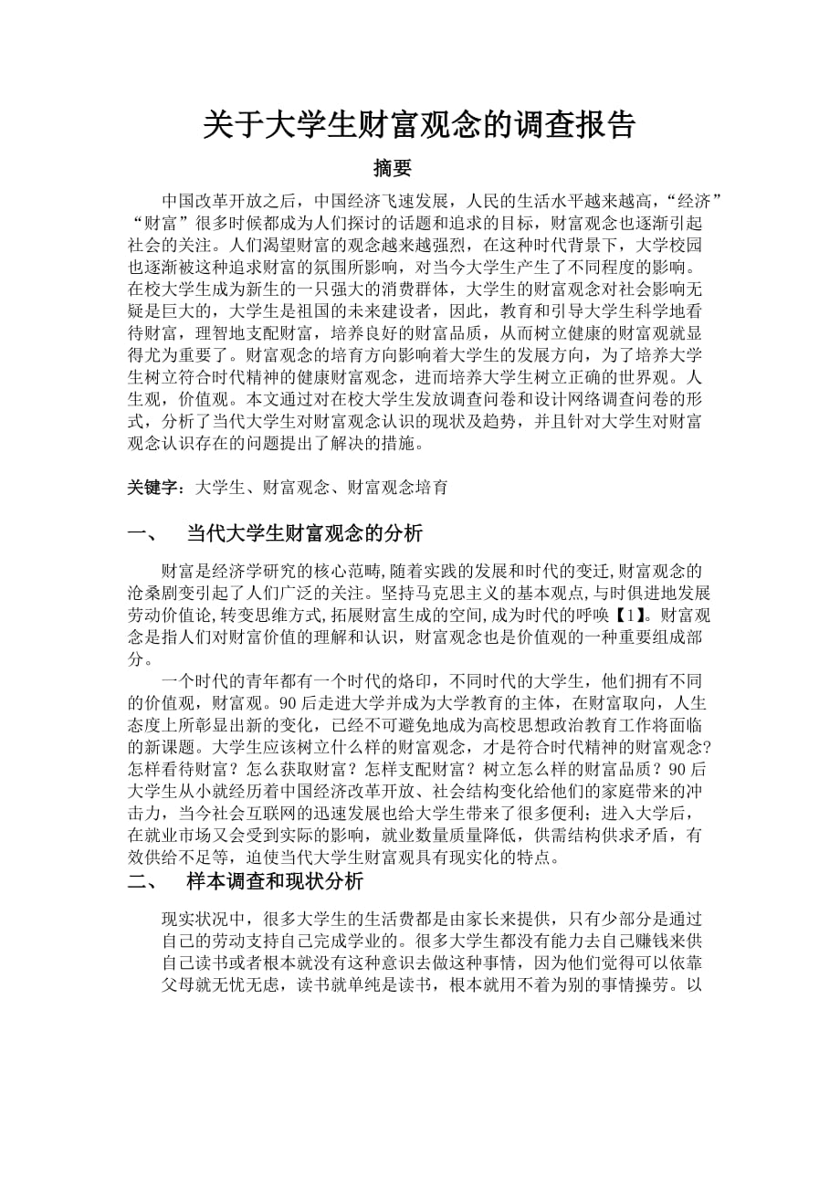 大学生财富观念调查报告.doc_第2页