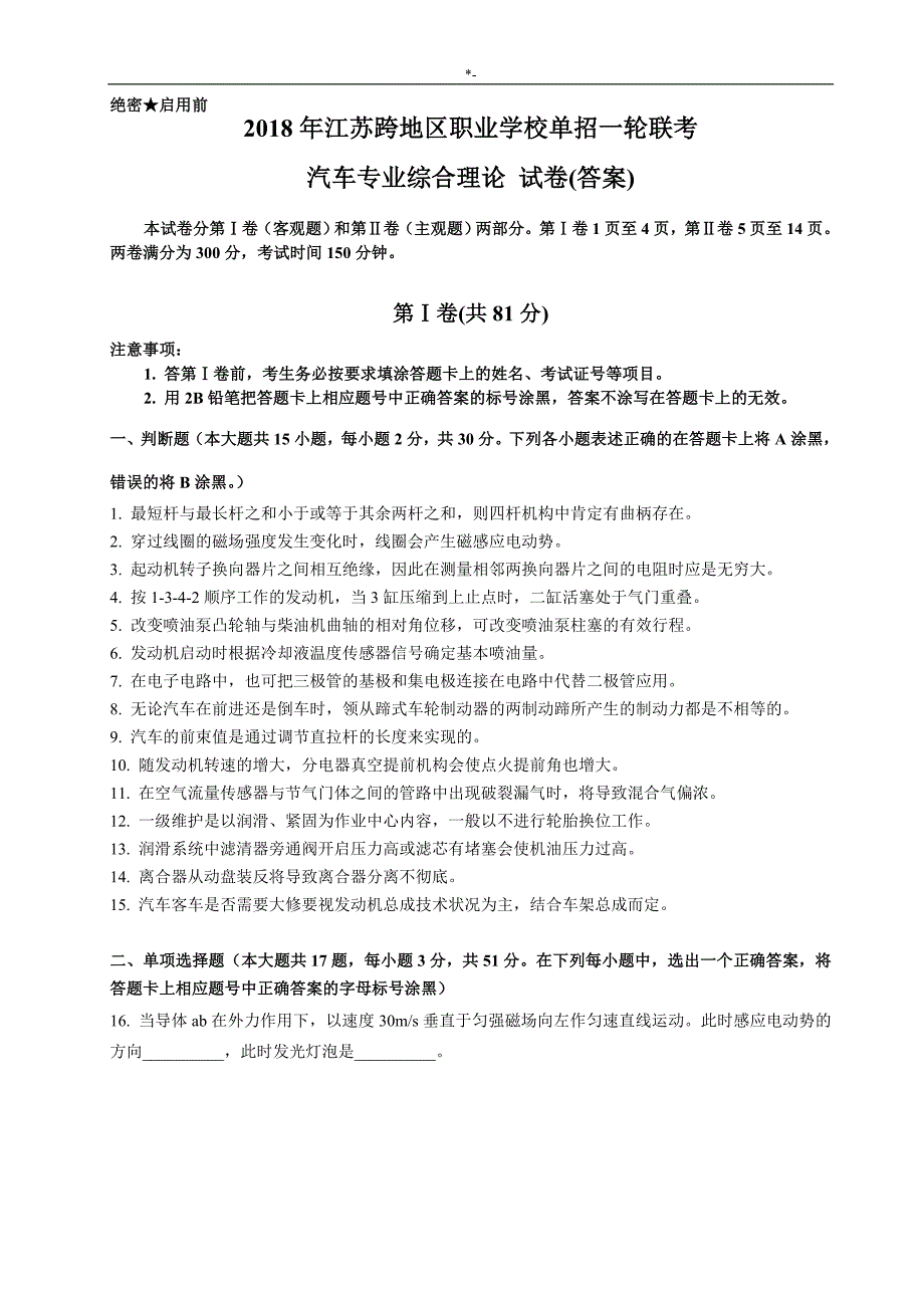 2018年度汽修专业对口单招模拟试卷(答案解析内容)_第1页