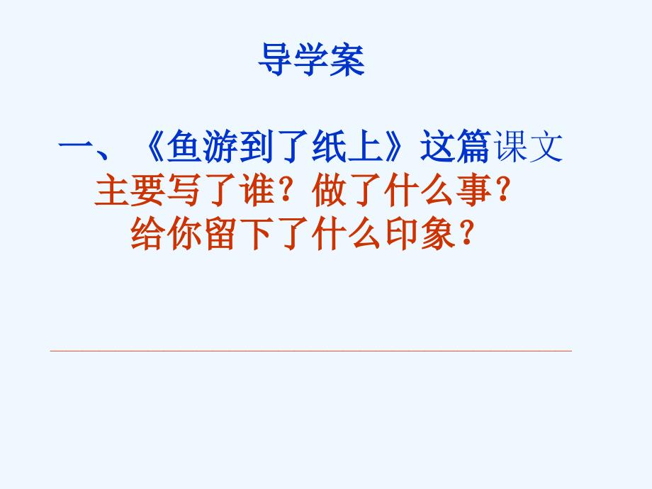 四年级人教版语文下册27.《鱼游到了纸上》_第3页