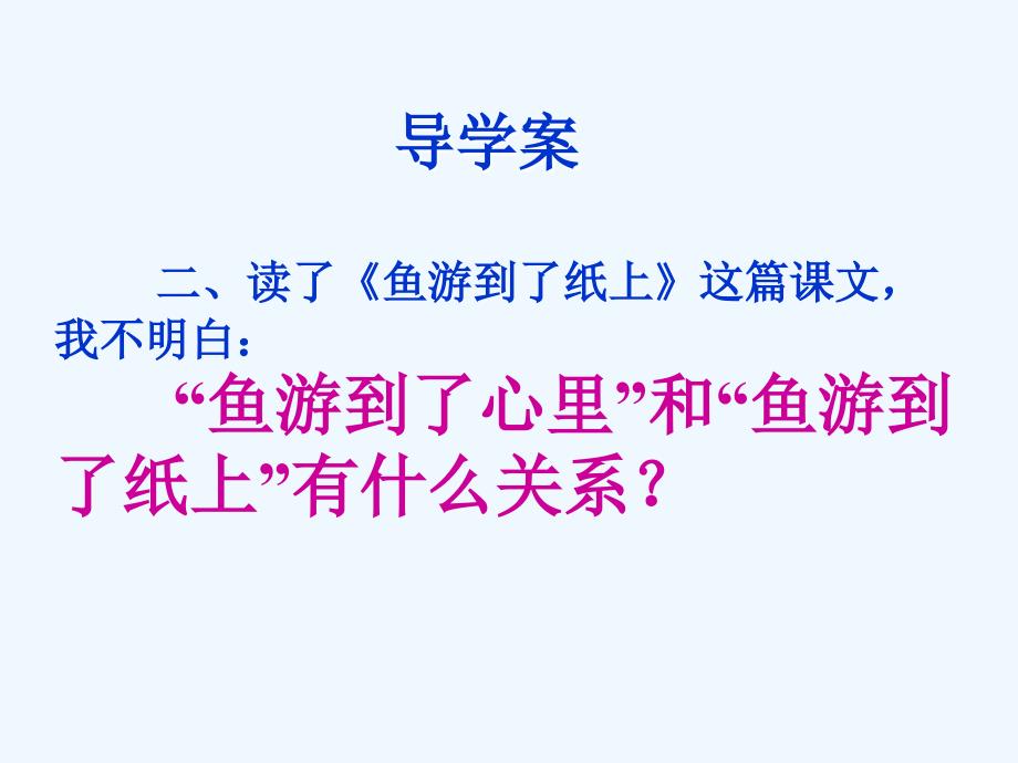 四年级人教版语文下册27.《鱼游到了纸上》_第4页