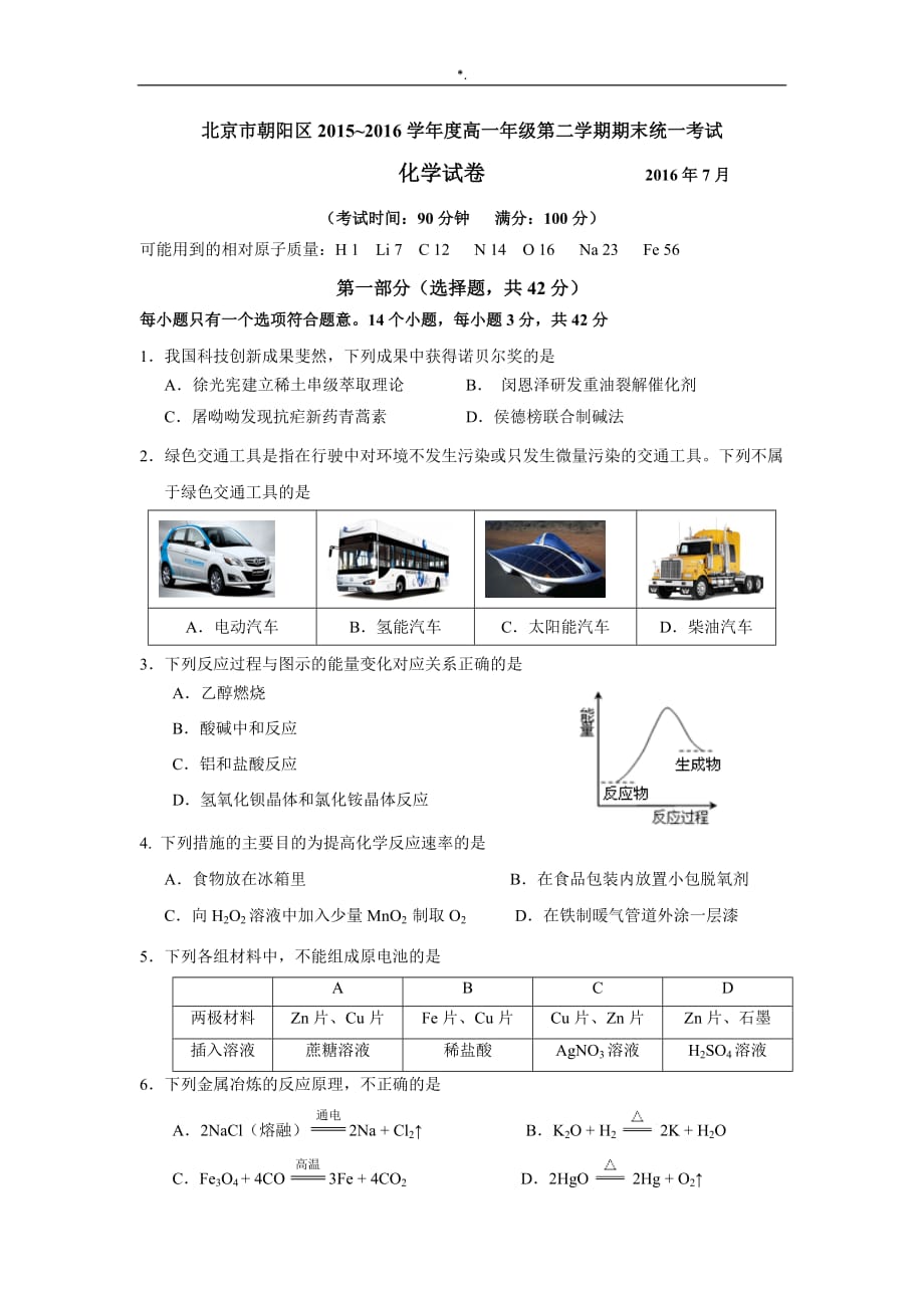 2016.7朝阳高一化学期末试题与答案解析_第1页