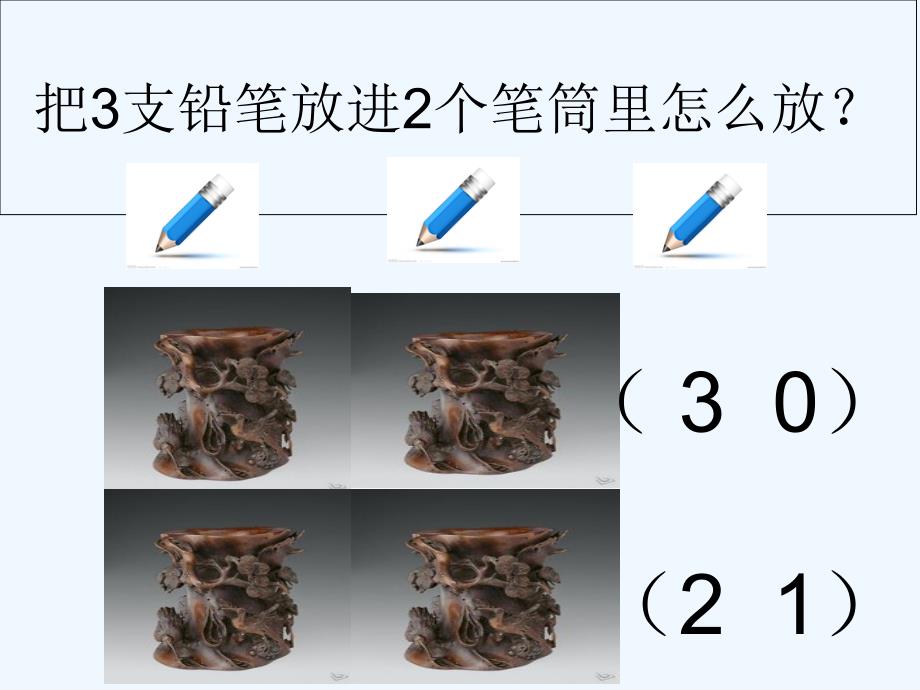 数学人教版六年级下册鸽巢原理.ppt9_第2页