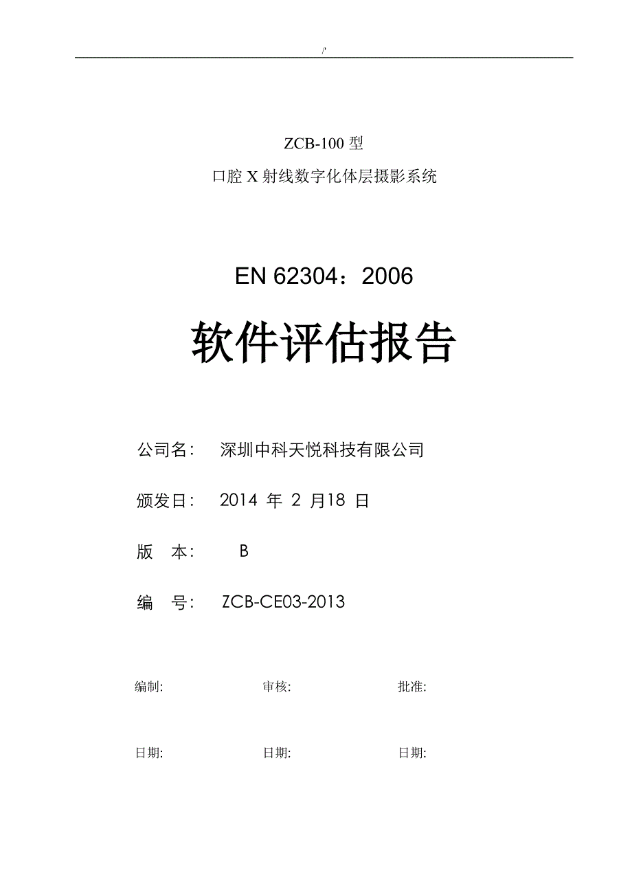 62304软件评估汇报_第1页