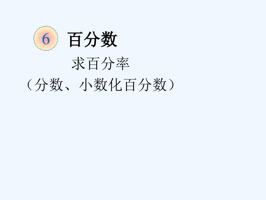 数学人教版六年级下册第二课时 小数、分数化成百分数常用百分率_第1页