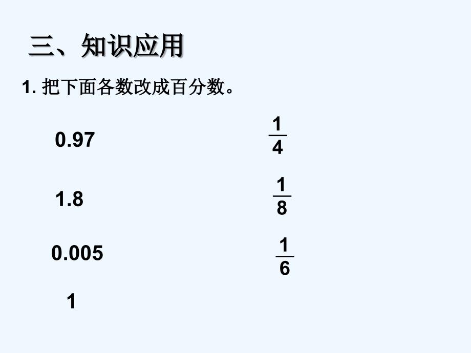 数学人教版六年级下册第二课时 小数、分数化成百分数常用百分率_第4页