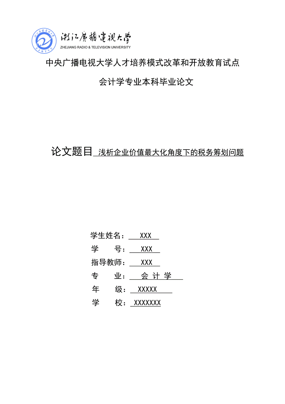 2019会计学本科-毕业论文 浅析企业价值最大化角度下的税务筹划问题_第1页