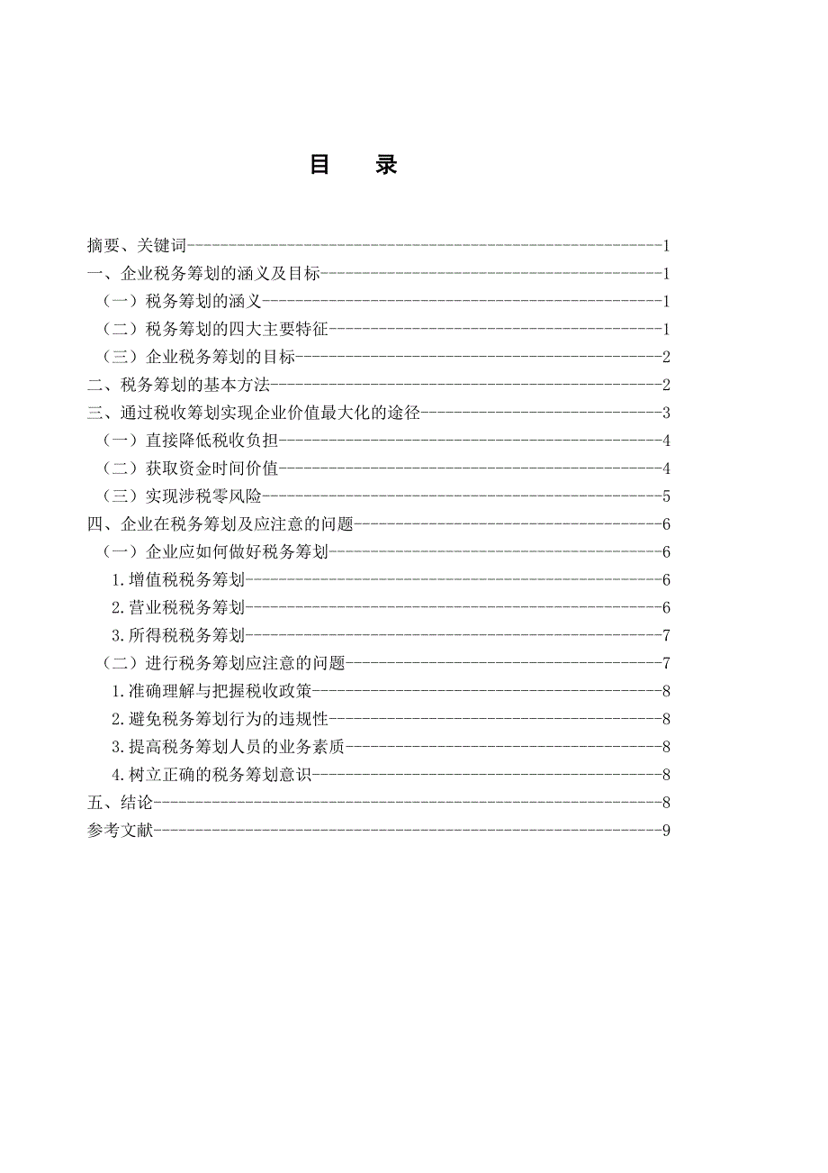 2019会计学本科-毕业论文 浅析企业价值最大化角度下的税务筹划问题_第2页