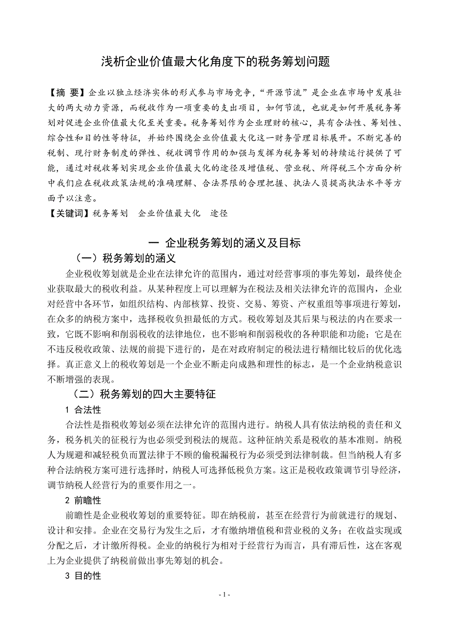 2019会计学本科-毕业论文 浅析企业价值最大化角度下的税务筹划问题_第3页