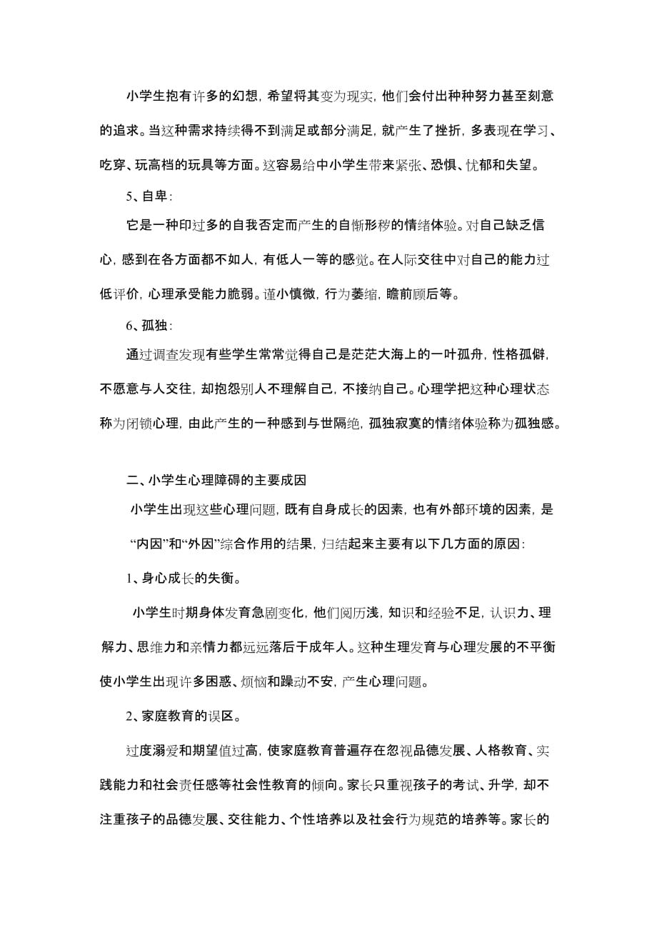 小学生心理健康教育讲座稿.doc_第2页